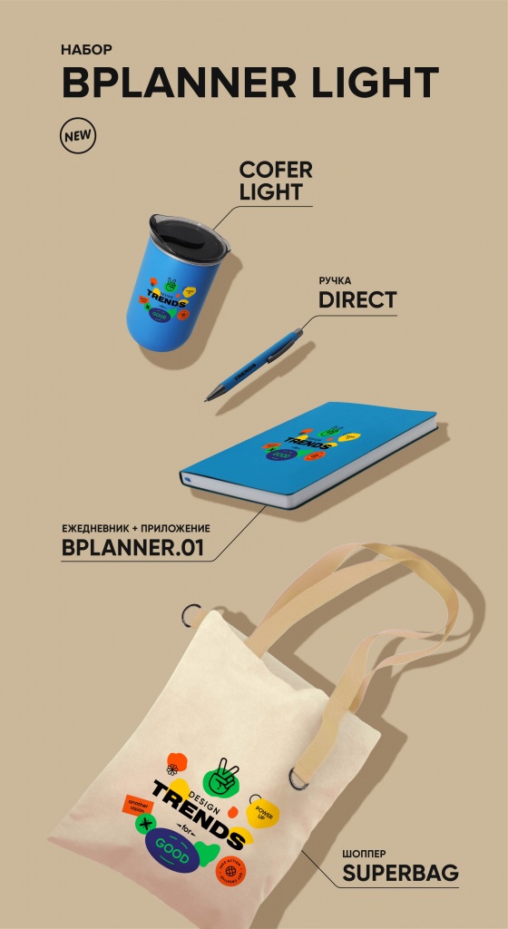 Набор_Bplanner light.jpg