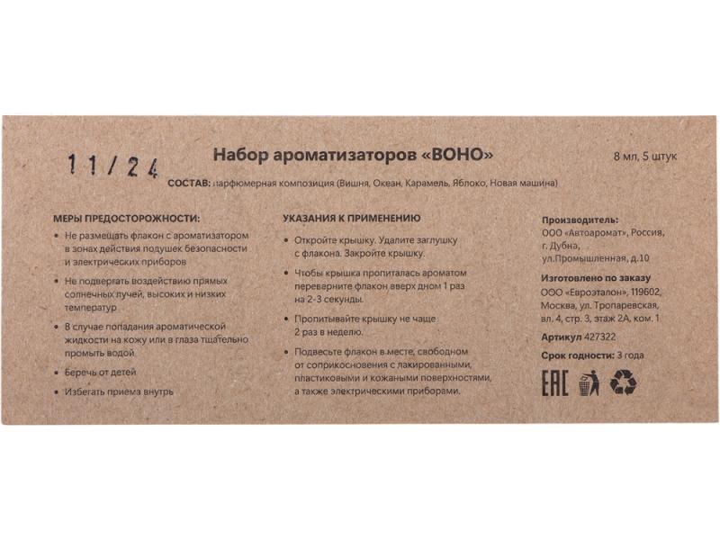 Набор автоароматов Boho 5