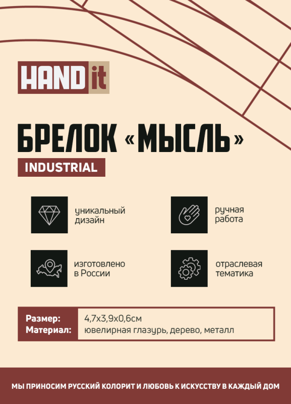 Брелок Мысль