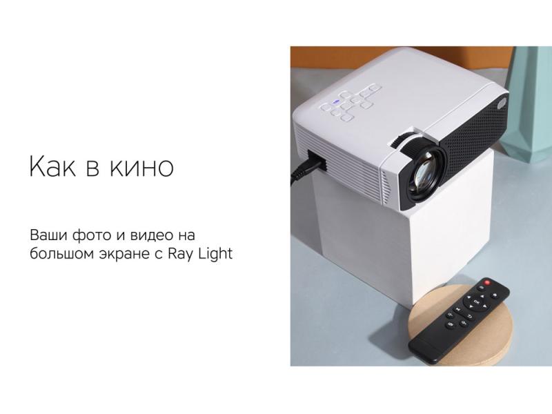 Мультимедийный проектор Ray Light