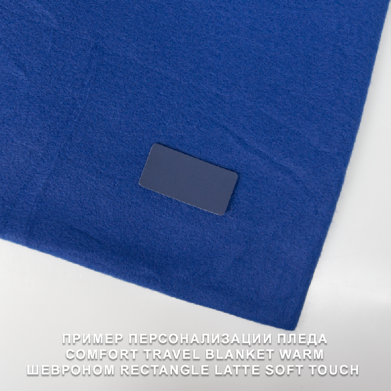 Шеврон Rectangle Latte Soft touch размер 50*70 мм, со скругленными углами