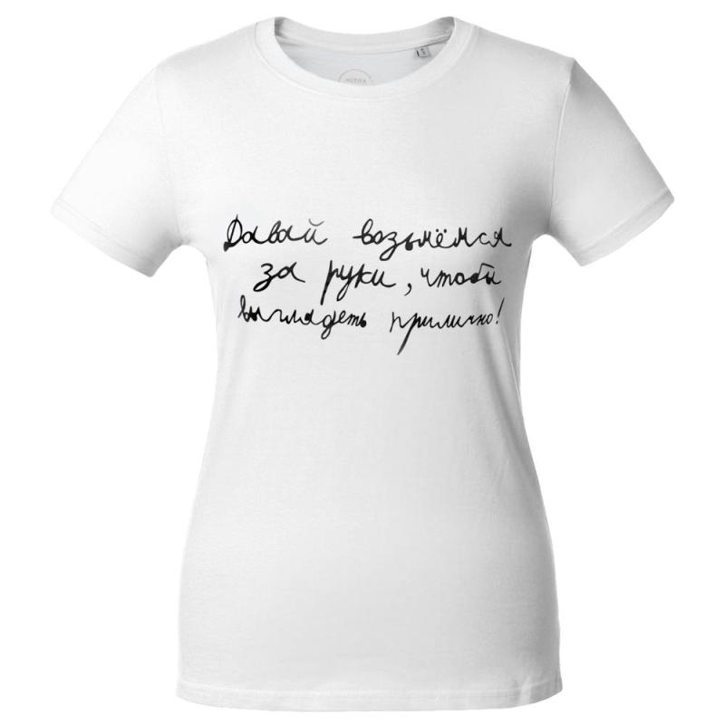 Футболка женская «Давай возьмемся за руки»