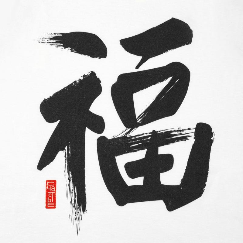 Майка мужская «Вечные ценности. Счастье»